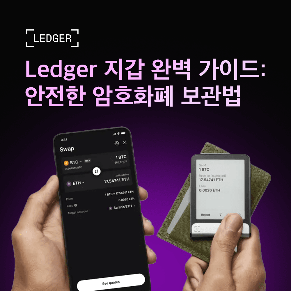 Ledger 지갑 완벽 가이드 | Ledger Live 사용법 및 안전한 암호화폐 보관법