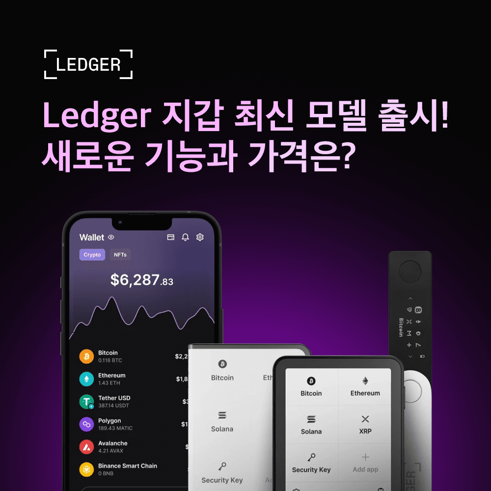 Ledger 지갑 최신 모델 출시! 새로운 기능과 가격은?