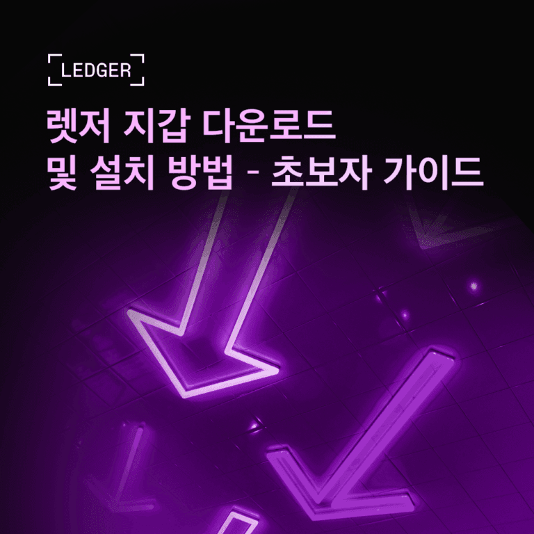 렛저 지갑 다운로드 및 설치 방법 – 초보자 가이드