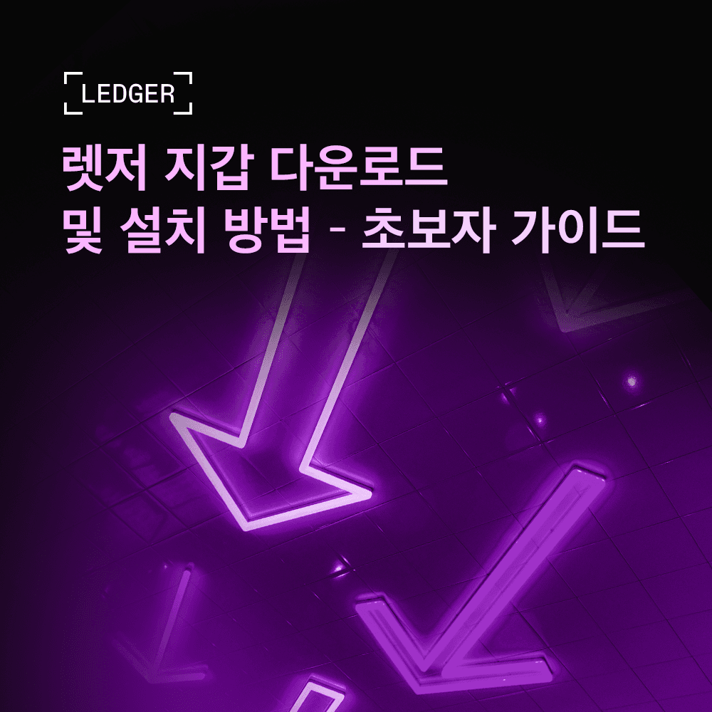 렛저 지갑 다운로드 및 설치 방법 – 초보자 가이드