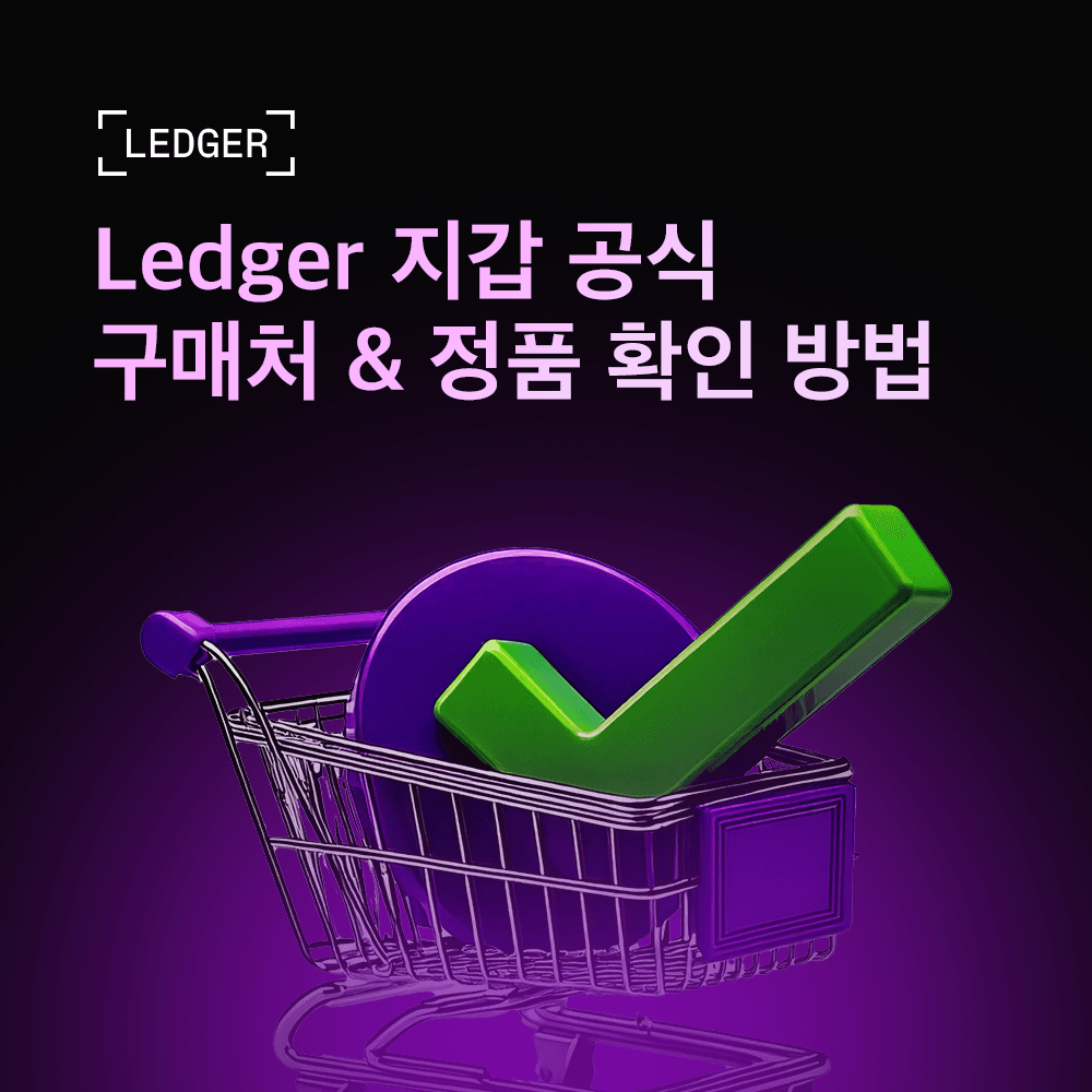 Ledger 지갑 공식 구매처 & 정품 확인 방법 | 안전한 하드웨어 지갑 구매 가이드